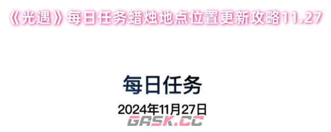 《光遇》每日任务蜡烛地点位置更新攻略11.27