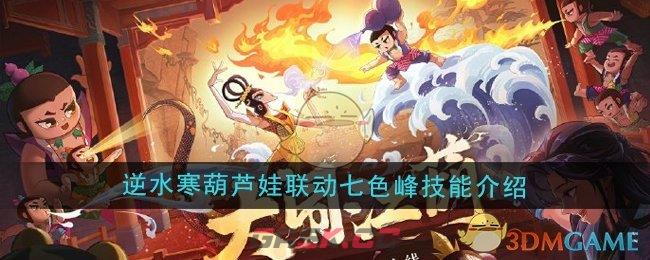 《逆水寒手游》葫芦娃联动七色峰技能介绍