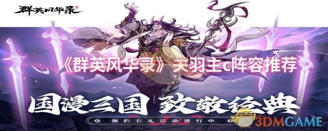 《群英风华录》关羽主c阵容推荐-第1张-手游攻略-GASK
