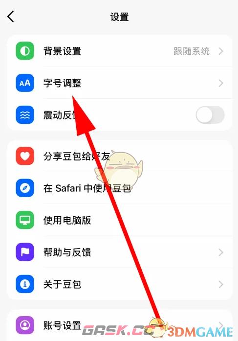 《豆包》调整字体大小方法-第4张-手游攻略-GASK