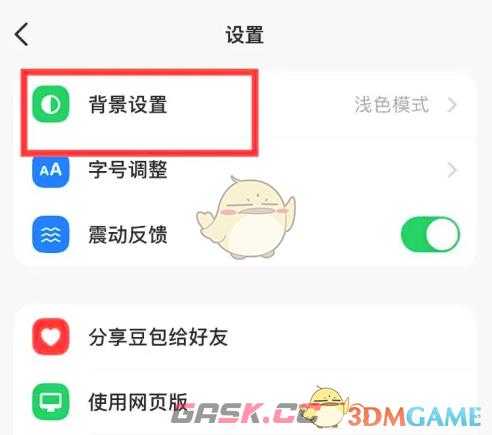 《豆包》设置浅色背景方法-第3张-手游攻略-GASK