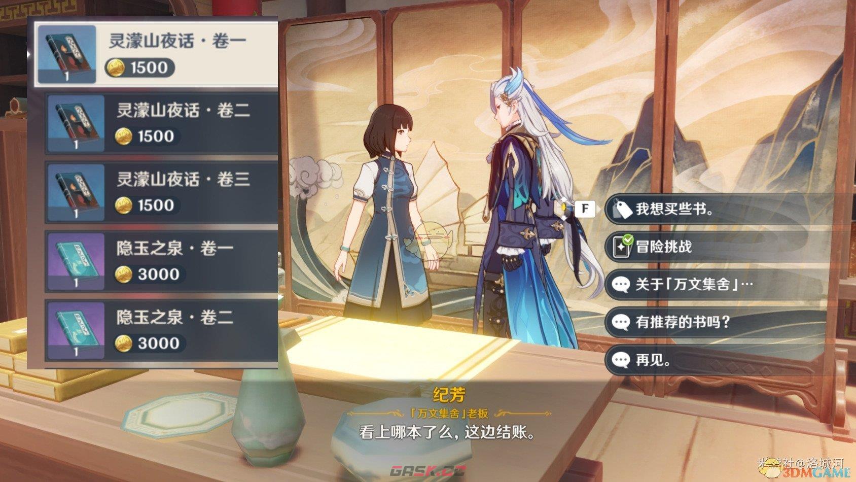 《原神》5.2灵濛山夜话书籍获得方法-第3张-手游攻略-GASK