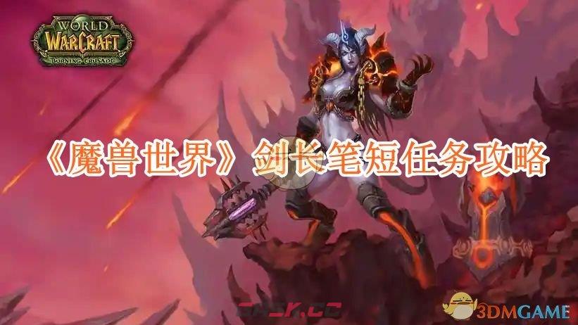 《魔兽世界》剑长笔短任务攻略-第1张-手游攻略-GASK