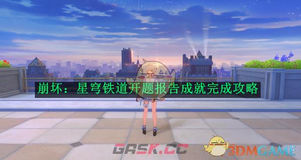 《崩坏：星穹铁道》开题报告成就完成攻略-第1张-手游攻略-GASK