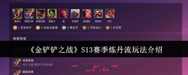 《金铲铲之战》S13赛季炼丹流玩法介绍-第1张-手游攻略-GASK
