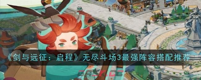 《剑与远征：启程》无尽斗场3最强阵容搭配推荐-第1张-手游攻略-GASK