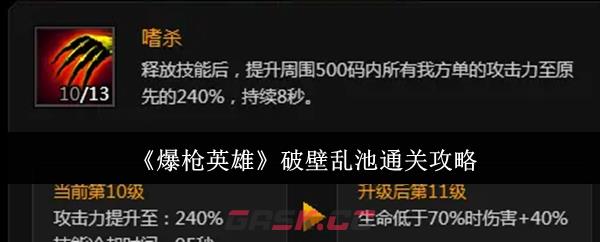 《爆枪英雄》破壁乱池通关攻略-第1张-手游攻略-GASK