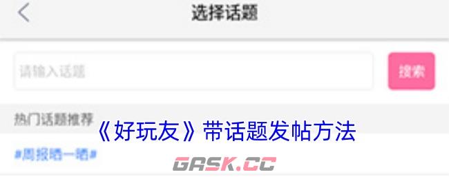 《好玩友》带话题发帖方法