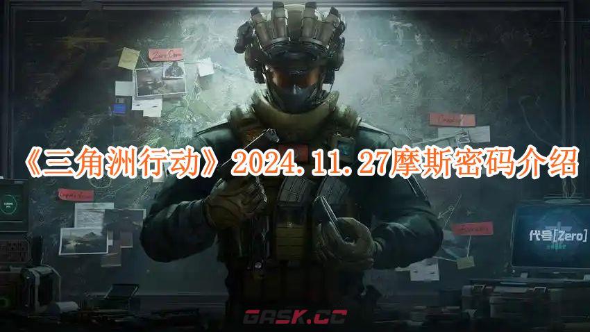 《三角洲行动》2024.11.27摩斯密码介绍-第1张-手游攻略-GASK