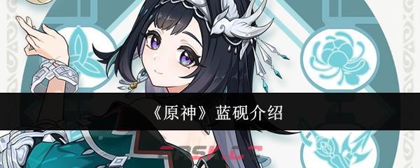 《原神》蓝砚介绍-第1张-手游攻略-GASK