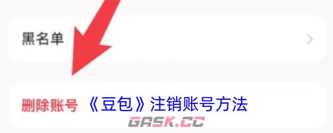 《豆包》注销账号方法-第1张-手游攻略-GASK