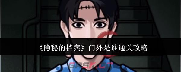 《隐秘的档案》门外是谁通关攻略-第1张-手游攻略-GASK