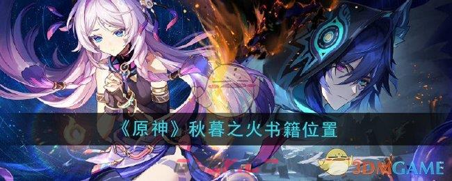 《原神》5.2秋暮之火书籍位置-第1张-手游攻略-GASK