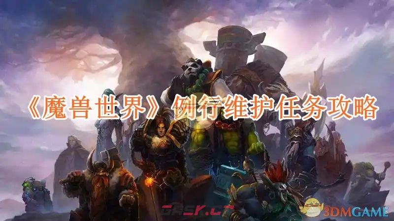 《魔兽世界》例行维护任务攻略-第1张-手游攻略-GASK