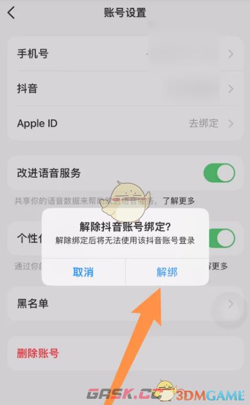 《豆包》解绑抖音账号方法-第4张-手游攻略-GASK