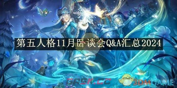 《第五人格》11月卧谈会Q&A汇总2024-第1张-手游攻略-GASK