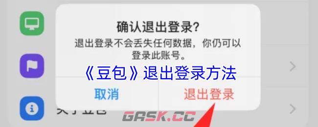 《豆包》退出登录方法-第1张-手游攻略-GASK