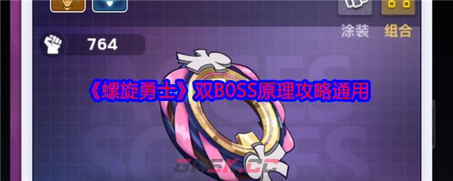 《螺旋勇士》双B0SS原理攻略通用-第1张-手游攻略-GASK