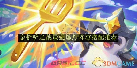 《金铲铲之战》最强炼丹阵容搭配推荐-第1张-手游攻略-GASK