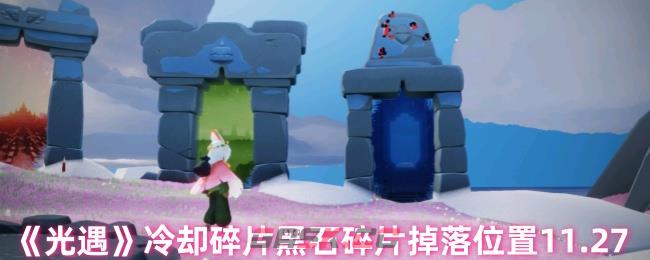 《光遇》冷却碎片黑石碎片掉落位置11.27-第1张-手游攻略-GASK