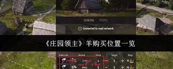 《庄园领主》羊购买位置一览-第1张-手游攻略-GASK