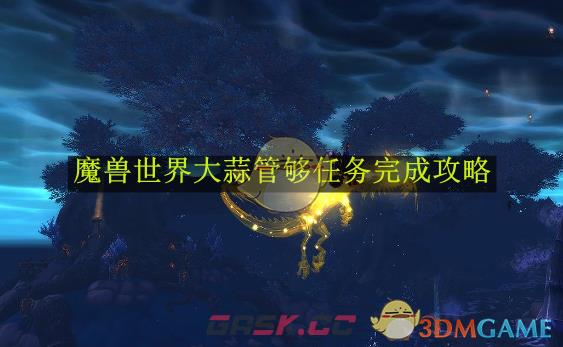 《魔兽世界》大蒜管够任务完成攻略-第1张-手游攻略-GASK