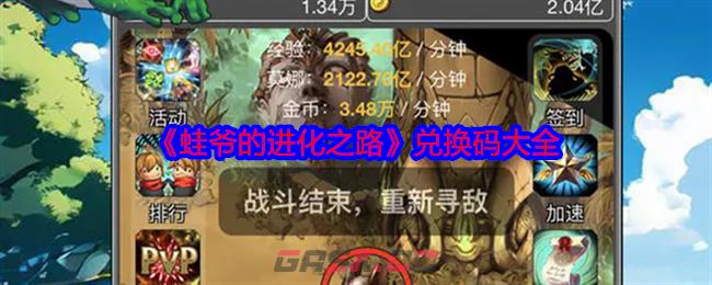 《蛙爷的进化之路》兑换码大全-第1张-手游攻略-GASK