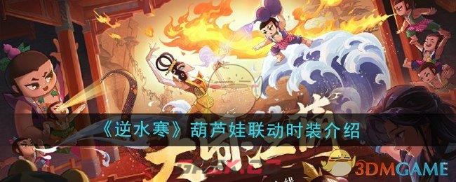 《逆水寒手游》葫芦娃联动时装介绍-第1张-手游攻略-GASK