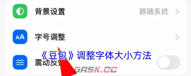 《豆包》调整字体大小方法
