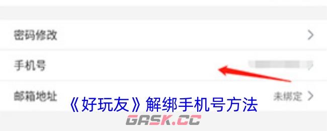 《好玩友》解绑手机号方法