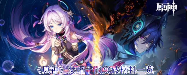 《原神》焚曜千阳突破材料一览-第1张-手游攻略-GASK