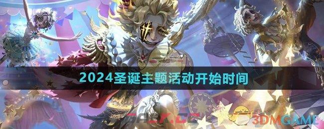 《第五人格》2024圣诞主题活动开始时间-第1张-手游攻略-GASK