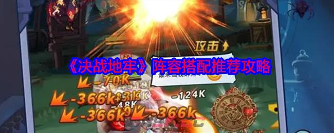 《决战地牢》阵容搭配推荐攻略-第1张-手游攻略-GASK