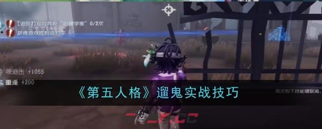 《第五人格》遛鬼实战技巧-第1张-手游攻略-GASK