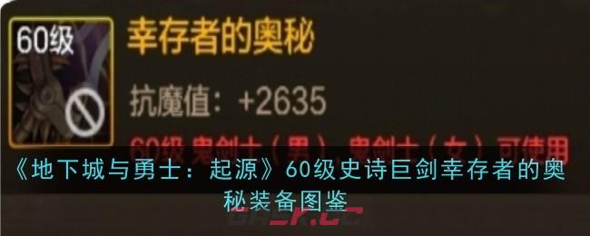 《地下城与勇士：起源》60级史诗巨剑幸存者的奥秘装备图鉴-第1张-手游攻略-GASK