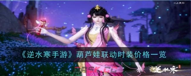 《逆水寒手游》葫芦娃联动时装价格一览-第1张-手游攻略-GASK