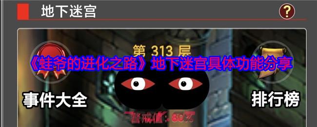 《蛙爷的进化之路》地下迷宫具体功能分享-第1张-手游攻略-GASK