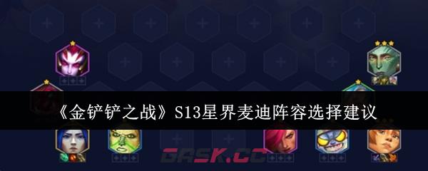 《金铲铲之战》S13星界麦迪阵容选择建议-第1张-手游攻略-GASK
