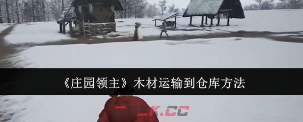 《庄园领主》木材运输到仓库方法-第1张-手游攻略-GASK