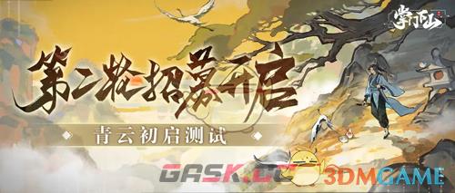 《掌门下山》青云初启测试招募时间介绍-第2张-手游攻略-GASK