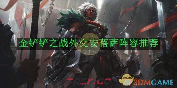 《金铲铲之战》外交安蓓萨阵容推荐-第1张-手游攻略-GASK