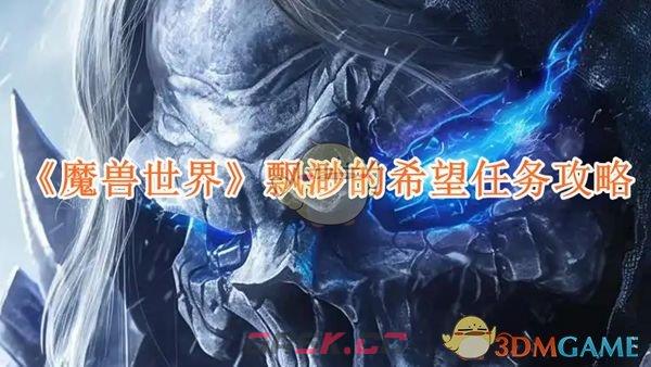 《魔兽世界》飘渺的希望任务攻略-第1张-手游攻略-GASK