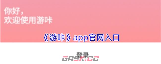 《游咔》app官网入口