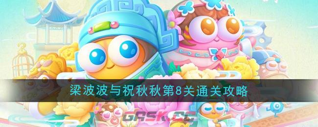 《保卫萝卜4》梁波波与祝秋秋第8关通关攻略-第1张-手游攻略-GASK