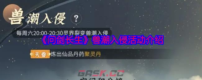 《问剑长生》兽潮入侵活动介绍-第1张-手游攻略-GASK