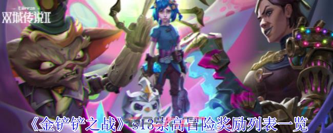 《金铲铲之战》s13崇高冒险奖励列表一览-第1张-手游攻略-GASK