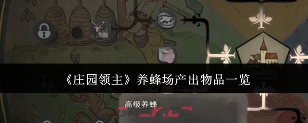 《庄园领主》养蜂场产出物品一览-第1张-手游攻略-GASK