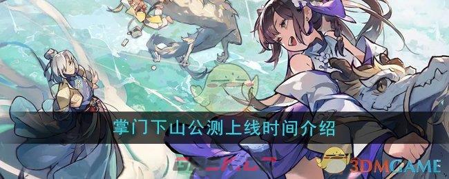 《掌门下山》公测上线时间介绍-第1张-手游攻略-GASK