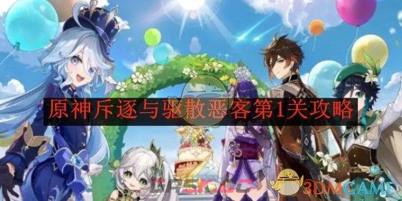 《原神》斥逐与驱散恶客第1关攻略-第1张-手游攻略-GASK