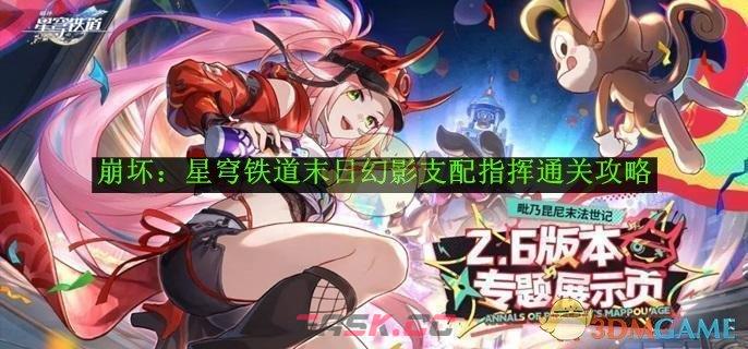 《崩坏：星穹铁道》末日幻影支配指挥通关攻略-第1张-手游攻略-GASK